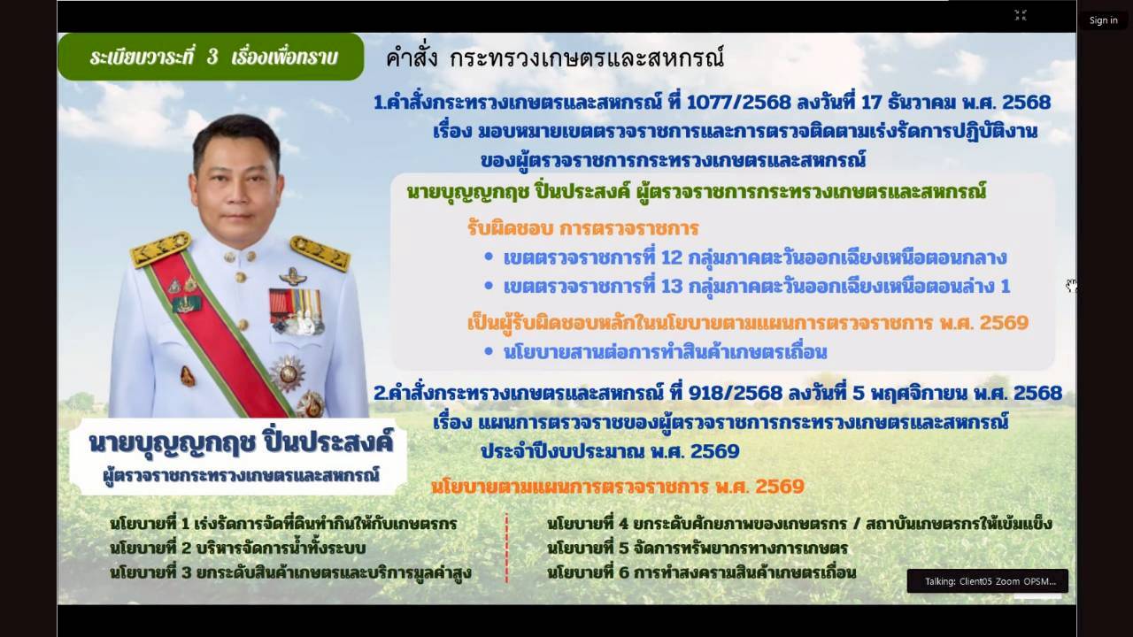 title - ผู้ตรวจราชการ ส.ป.ก. เข้าร่วมการประชุมตรวจติดตามการดำเนินงานตามแผนการตรวจราชการ ของผู้ตรวจราชการกระทรวงเกษตรและสหกรณ์ ประจำปีงบประมาณ พ.ศ. 2569 รอบที่ 1 ในเขตตรวจราชการที่ 12 จังหวัดมหาสารคาม